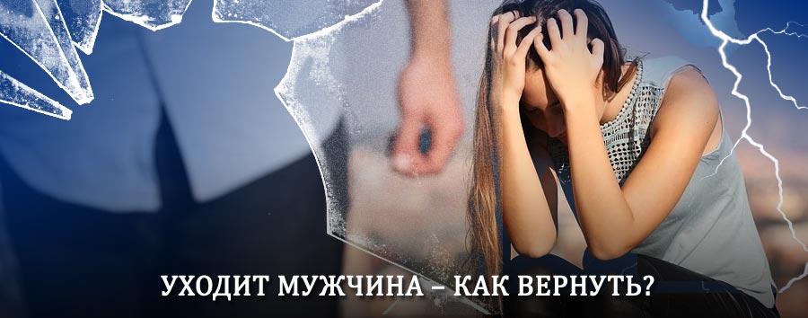 Как вернуть мужа в семью – действенный способ от гадалки в Выдрино