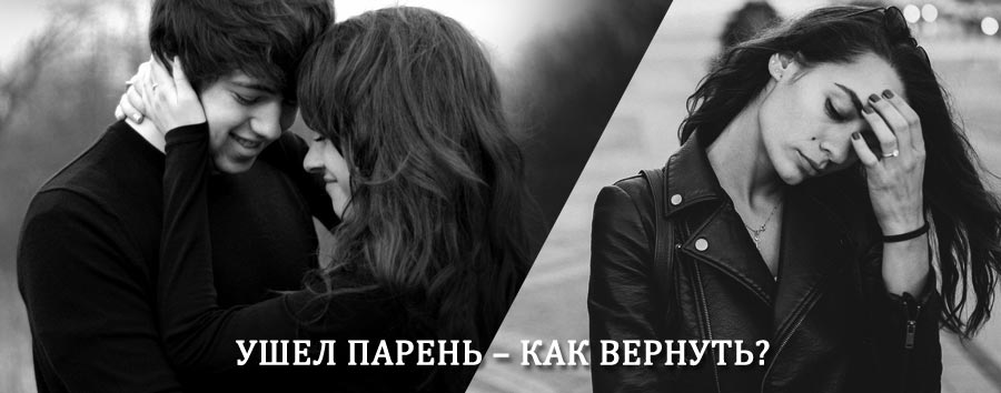 Как вернуть парня после расставания – действенный приворот от гадалки в Выдрино